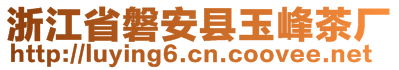 浙江省磐安县玉峰茶厂