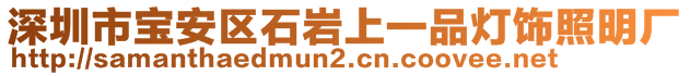 深圳市寶安區(qū)石巖上一品燈飾照明廠