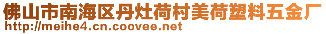 佛山市南海區(qū)丹灶荷村美荷塑料五金廠