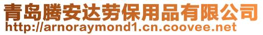 青島騰安達(dá)勞保用品有限公司