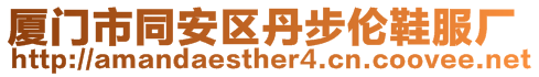 厦门市同安区丹步伦鞋服厂