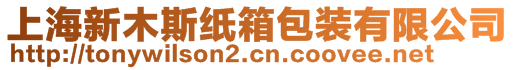 上海新木斯紙箱包裝有限公司