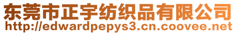 東莞市正宇紡織品有限公司