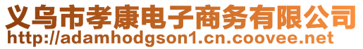 義烏市孝康電子商務(wù)有限公司
