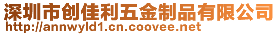 深圳市創(chuàng)佳利五金制品有限公司