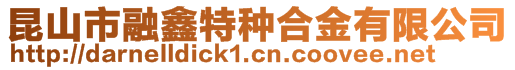 昆山市融鑫特種合金有限公司