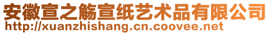 安徽宣之觴宣紙藝術(shù)品有限公司