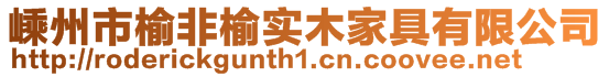 嵊州市榆非榆實(shí)木家具有限公司