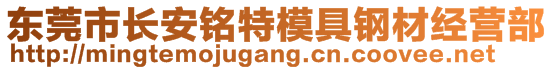 东莞市长安铭特模具钢材经营部