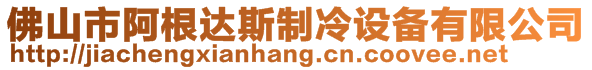 佛山市阿根達(dá)斯制冷設(shè)備有限公司