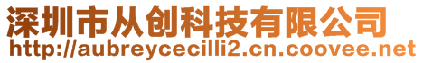 深圳市從創科技有限公司