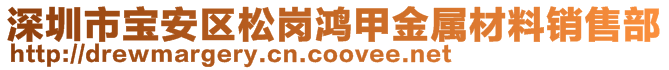 深圳市宝安区松岗鸿甲金属材料销售部