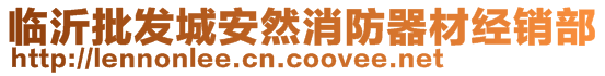 臨沂批發(fā)城安然消防器材經(jīng)銷(xiāo)部