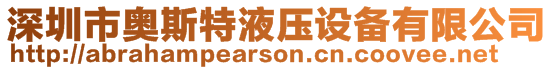 深圳市奧斯特液壓設備有限公司