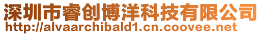 深圳市睿創(chuàng)博洋科技有限公司