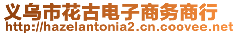 義烏市花古電子商務商行