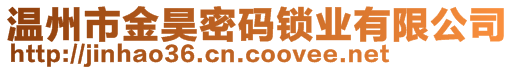 溫州市金昊密碼鎖業(yè)有限公司