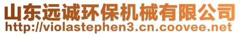 山東遠誠環(huán)保機械有限公司