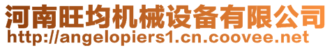 河南旺均機(jī)械設(shè)備有限公司
