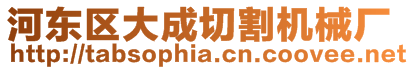 河東區大成切割機械廠