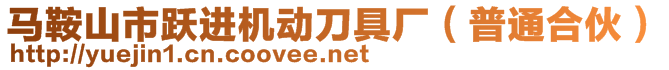 馬鞍山市躍進機動刀具廠(普通合伙)