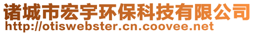 諸城市宏宇環(huán)?？萍加邢薰? style=