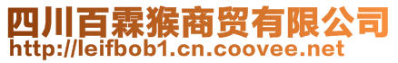 四川百霖猴商貿有限公司