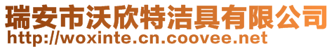 瑞安市沃欣特潔具有限公司