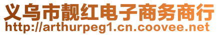 義烏市靚紅電子商務商行