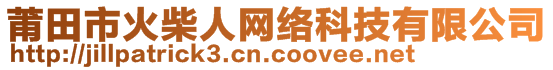 莆田市火柴人网络科技有限公司