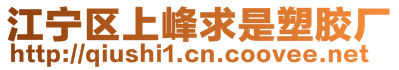 江寧區(qū)上峰求是塑膠廠