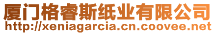 廈門格睿斯紙業(yè)有限公司