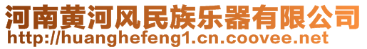 河南黃河風民族樂器有限公司