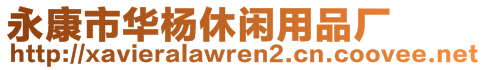 永康市華楊休閑用品廠