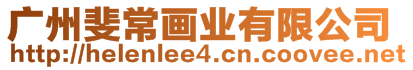 廣州斐常畫業(yè)有限公司
