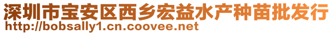 深圳市寶安區(qū)西鄉(xiāng)宏益水產(chǎn)種苗批發(fā)行