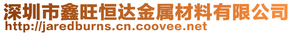 深圳市鑫旺恒达金属材料有限公司