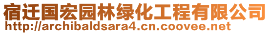 宿遷國宏園林綠化工程有限公司