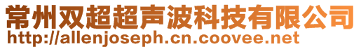 常州双超超声波科技有限公司