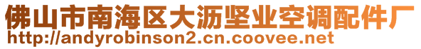 佛山市南海區(qū)大瀝堅業(yè)空調(diào)配件廠