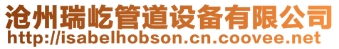 滄州瑞屹管道設(shè)備有限公司
