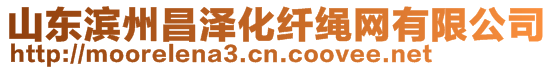 山東濱州昌澤化纖繩網(wǎng)有限公司