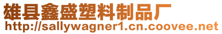 雄縣鑫盛塑料制品廠