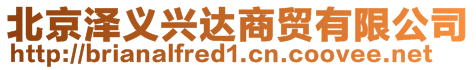 北京澤義興達商貿有限公司