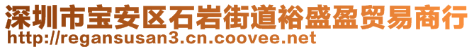 深圳市宝安区石岩街道裕盛盈贸易商行