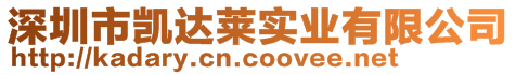 深圳市凯达莱实业有限公司