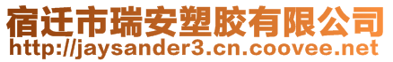 宿遷市瑞安塑膠有限公司