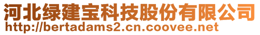 河北綠建寶科技股份有限公司