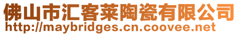 佛山市匯客萊陶瓷有限公司