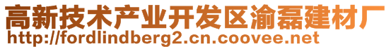 高新技術(shù)產(chǎn)業(yè)開發(fā)區(qū)渝磊建材廠